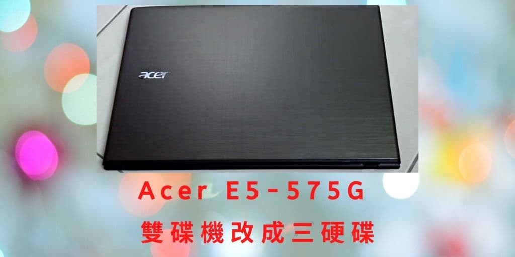 Read more about the article E5-575G Acer 筆記型電腦 雙碟改三碟機