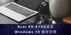 00- Windows 10 儲存空間 設定 cover_1024x512 (2)