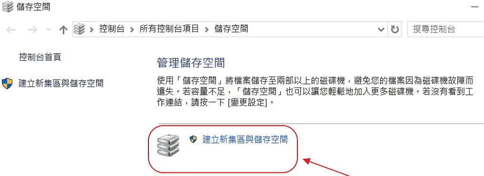 06- Windows 10 儲存空間 建立新集區與儲存空間