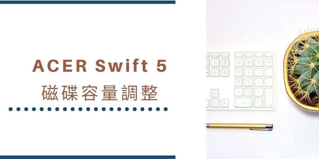 00 Acer Swift 5 SF514-52T 磁碟容量調整 cover 1024x512