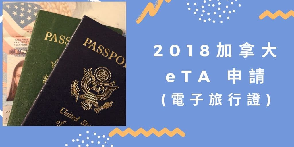 Read more about the article eTA 申請- 2018 加拿大 電子旅行證