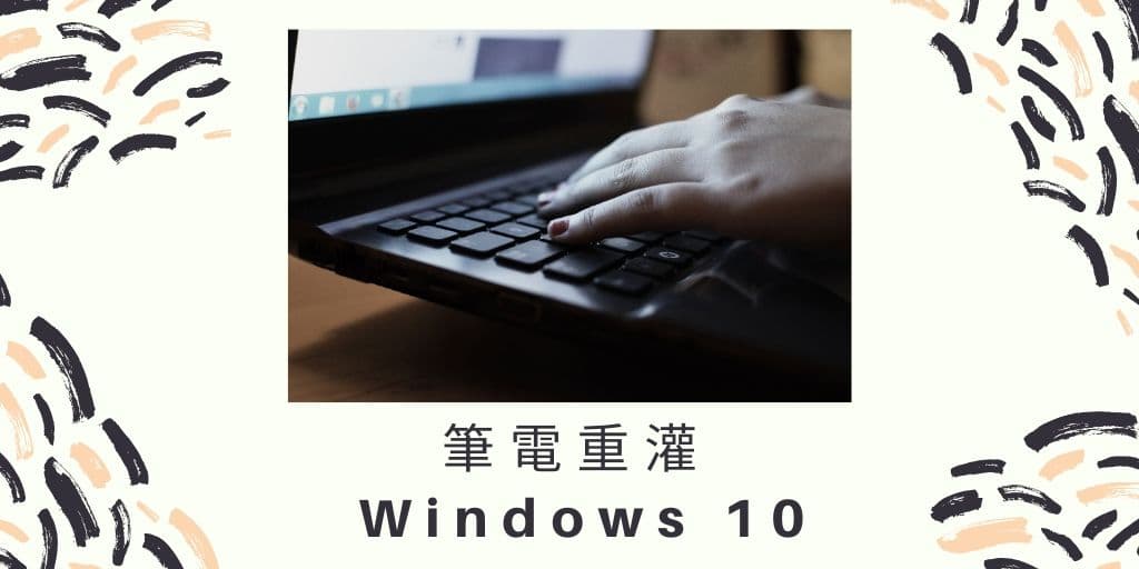 Read more about the article 重灌 Acer E5-475G 筆電 Windows 10 的步驟