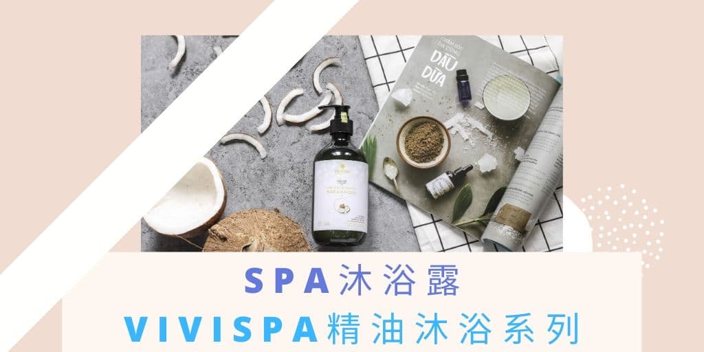 Read more about the article SPA沐浴露 : VIVISPA精油沐浴系列