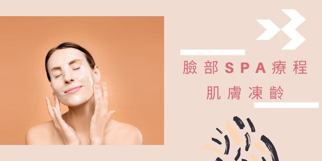 Read more about the article 臉部spa療程 : 肌膚凍齡，就從現在開始做