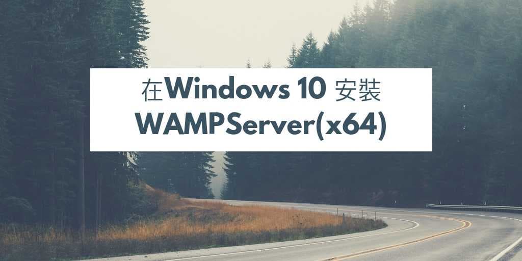 00_ WAMPServer 在本機Windows10電腦架設個人網站 cover 1024x512
