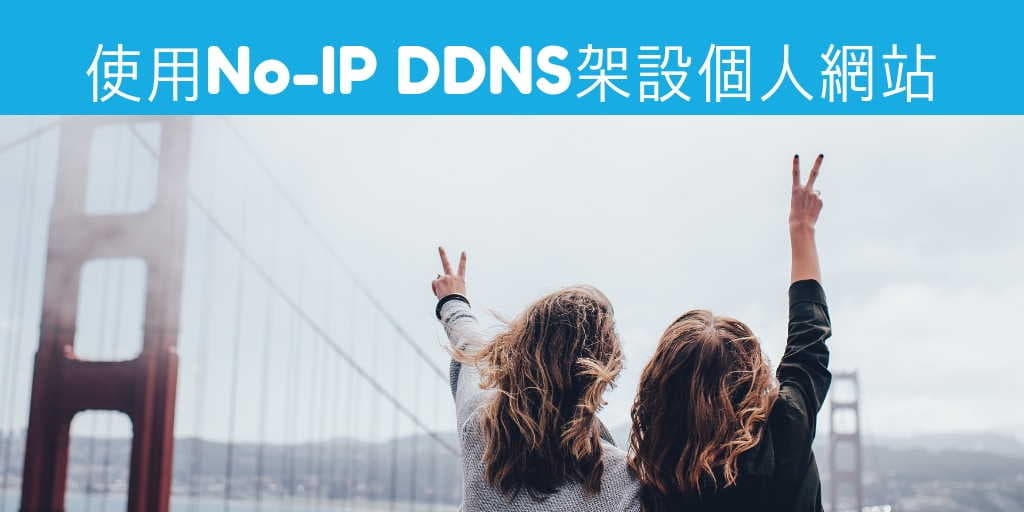 Read more about the article NoIP DDNS服務- 免費架設個人網站