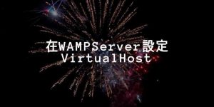 01_virtualhost 設定- wampserver x64_ cover