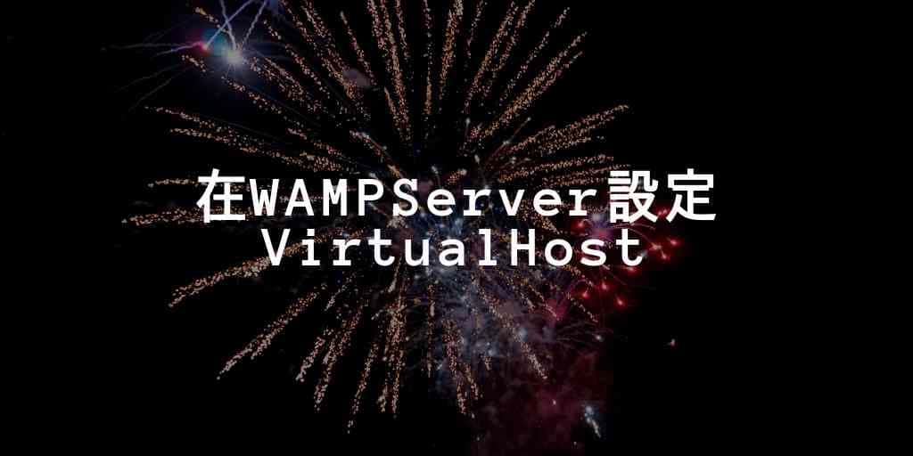 01_virtualhost 設定- wampserver x64_ cover