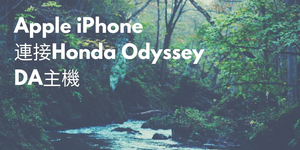 01_Apple iPhone 連接Honda Odyssey DA主機 cover 1024x512