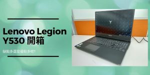 01 Lenovo Y530 開箱 cover 1024x512