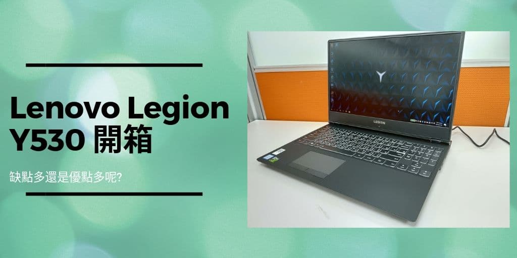 Read more about the article Lenovo Y530 開箱 : 缺點大於優點嗎?