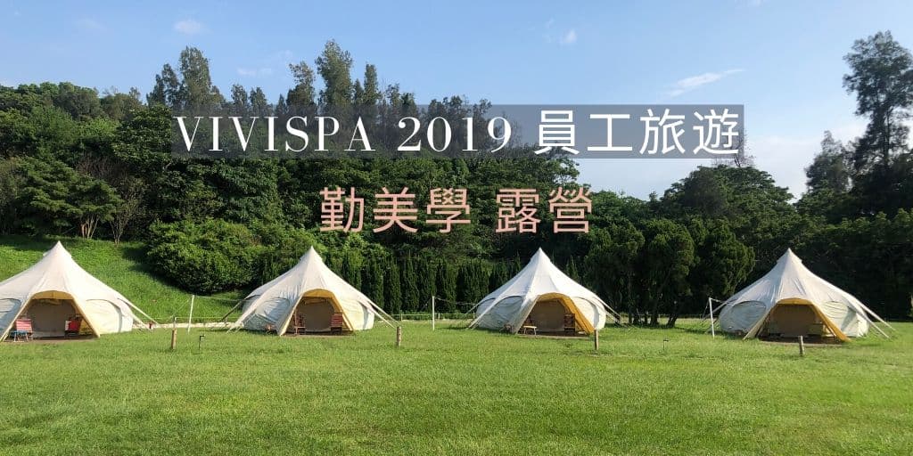 Read more about the article 勤美學 露營 – VIVISPA 2019 兩天一夜員工旅遊