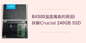01 BX500 溫度 飆高的原因! 拆解美光Crucial 240GB SSD cover_1024X512