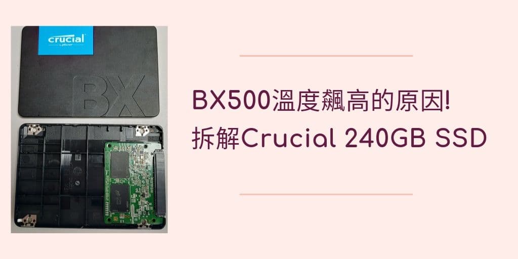 Read more about the article BX500 溫度飆高的原因! 對傳輸效能影響多大呢?