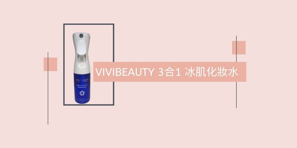 Read more about the article 化妝水 噴霧瓶 – VIVIBEAUTY 3合1冰肌化妝水