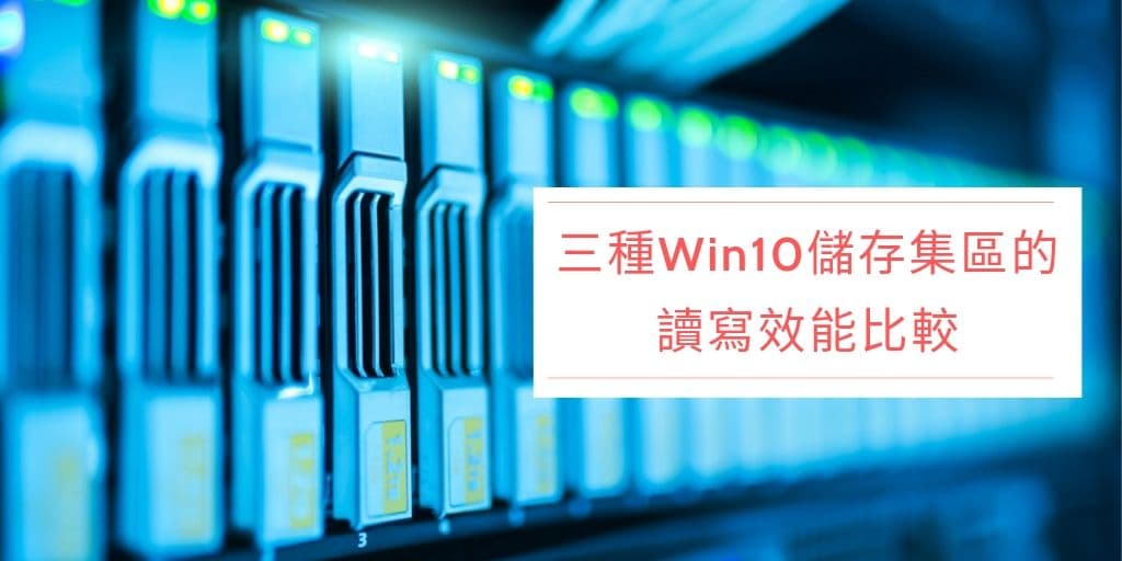 Read more about the article Win10 儲存集區 的讀寫效能比較