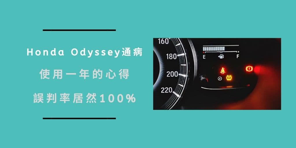 Read more about the article Odyssey通病 – 使用一年的心得，誤判率居然100%