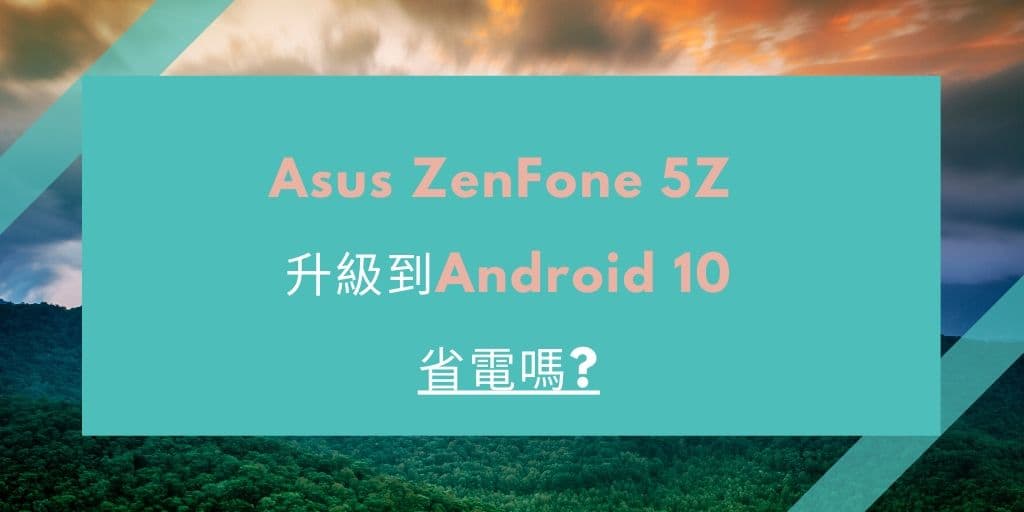 00 耗電 測試! Asus ZenFone 5Z 升級到Android 10省電嗎 cover 1024x512