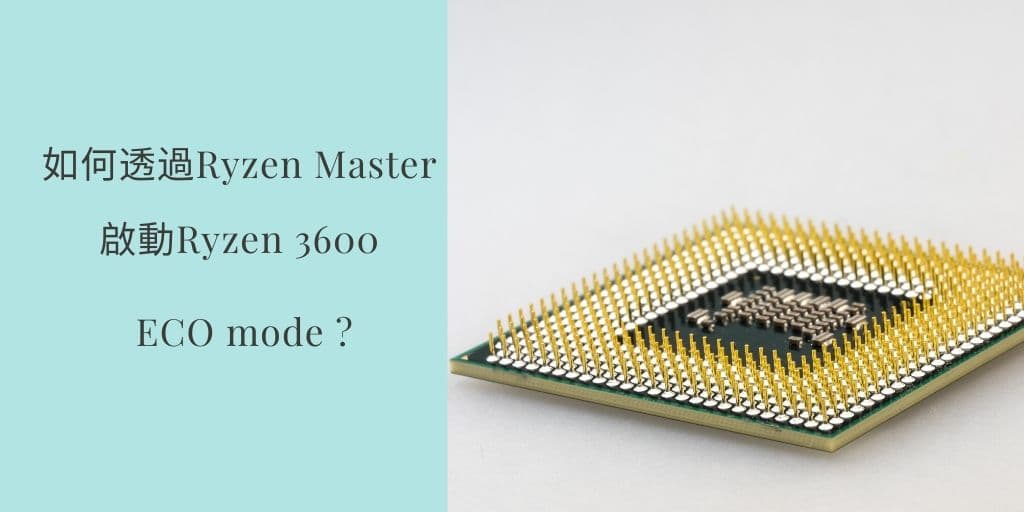 Read more about the article Ryzen Master 啟動Ryzen 3000系列 ECO mode