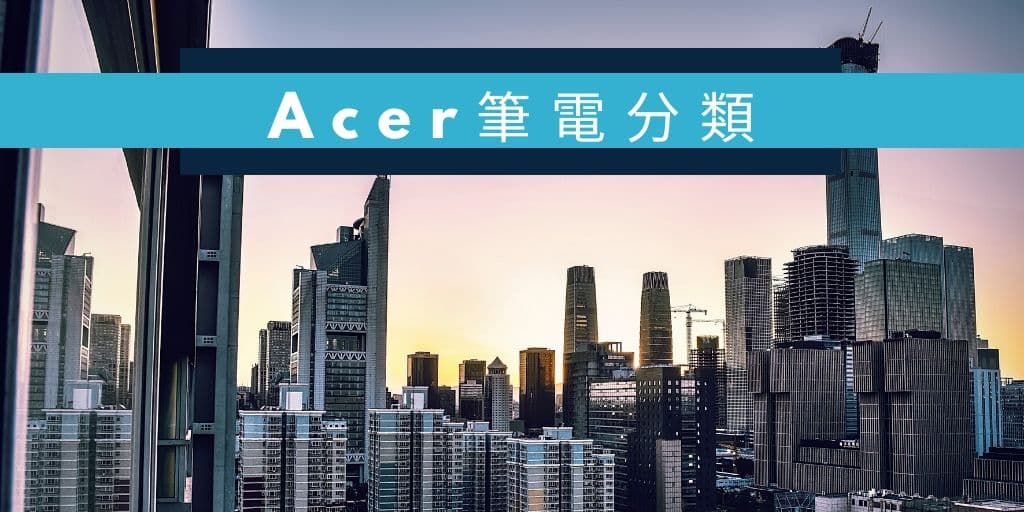 01_Acer筆電 2019Q4型號分類表 cover 1024x512