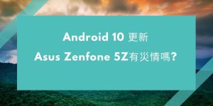 01_Android 10 更新- Asus Zenfone 5Z有災情嗎 cover 1024x512