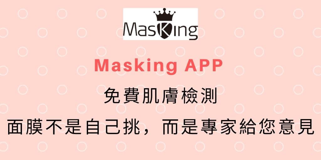 Read more about the article Masking APP – 免費肌膚檢測，讓專家給您面膜意見