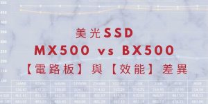 01- MX500 BX500 美光 SSD 的電路板與效能差異 cover 1024x512 (1)