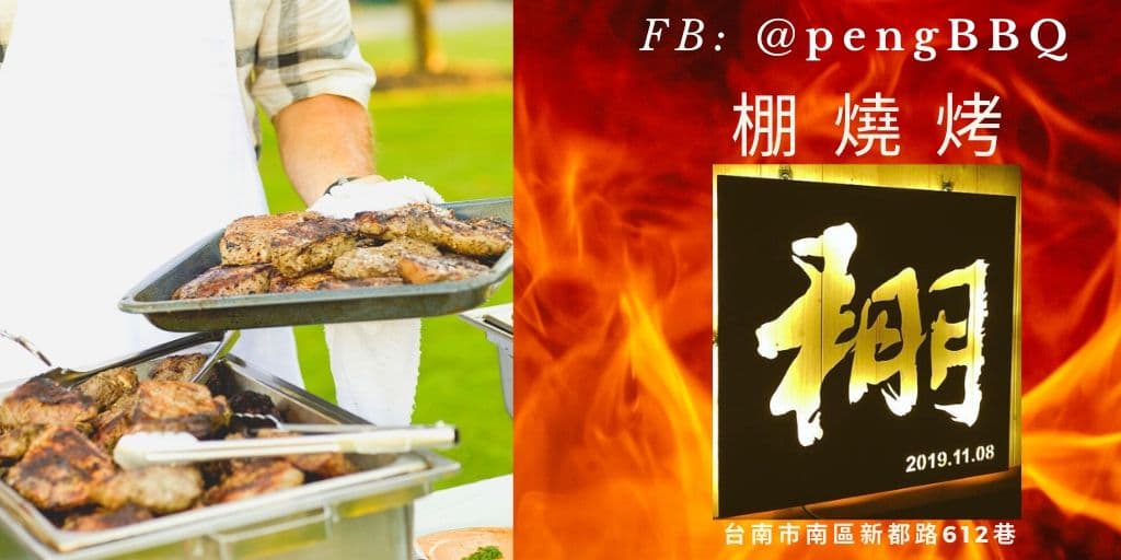 Read more about the article 台南燒烤 銅板美食好滋味，聚餐小酌的深夜食堂