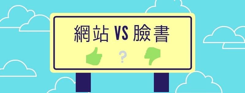 08- facebook page 真的無法取代公司網站嗎 wordpress blog vs facebook page