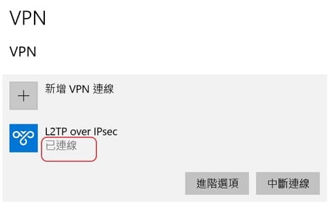VPN 使用Vigor2120n plus成功從中國翻牆 28 58- Vigor2120n-plus 路由器 PC side L2TP over IPsec create VPN connect