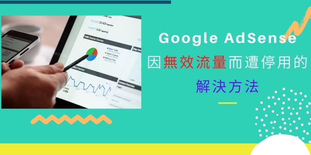 Read more about the article Google AdSense  因無效流量而遭停用的解決方法