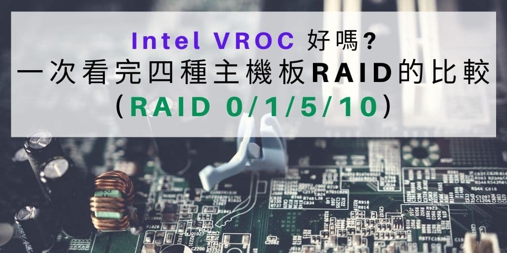 Intel VROC 好嗎?一次看完四種主機板RAID的比較 22 00 Intel VROC 好嗎一次看完四種主機板RAID的比較 cover 1024x512