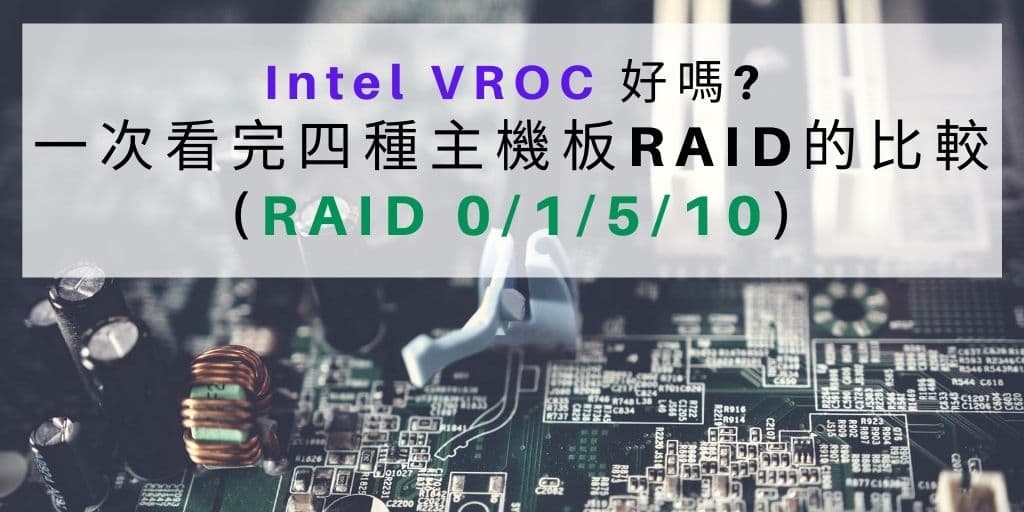 00 Intel VROC 好嗎一次看完四種主機板RAID的比較 cover 1024x512