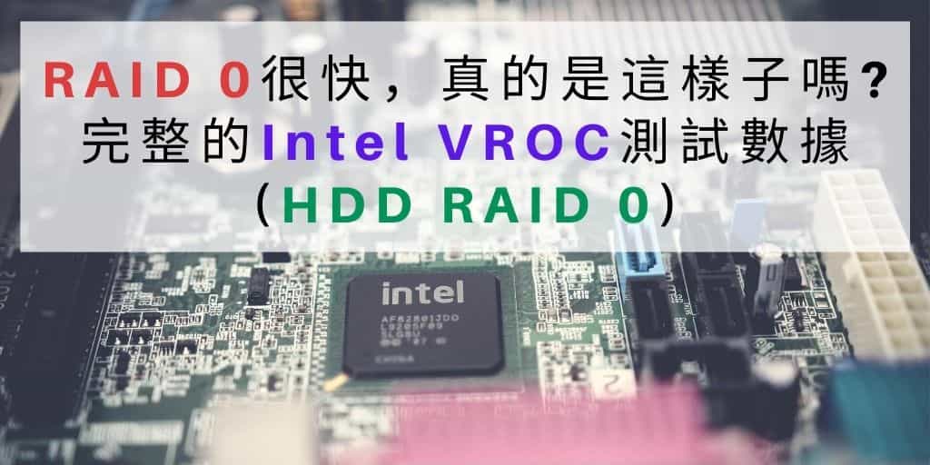 Read more about the article RAID 0 很快嗎?讓完整Intel VROC測試數據告訴你