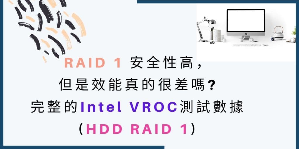 Read more about the article RAID 1 安全性高，但效能很差嗎?Intel VROC數據