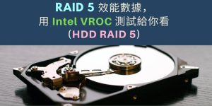 00 RAID 5 效能數據，用 Intel VROC 測試給你看 cover 1024x512