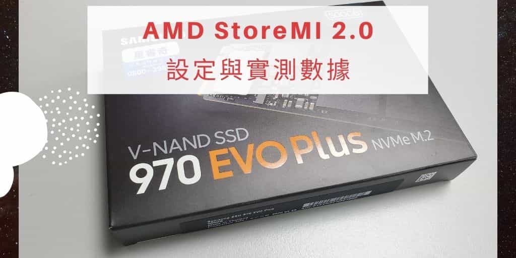 Read more about the article StoreMI 2.0(AMD): 設定與NVMe/SATA SSD實測