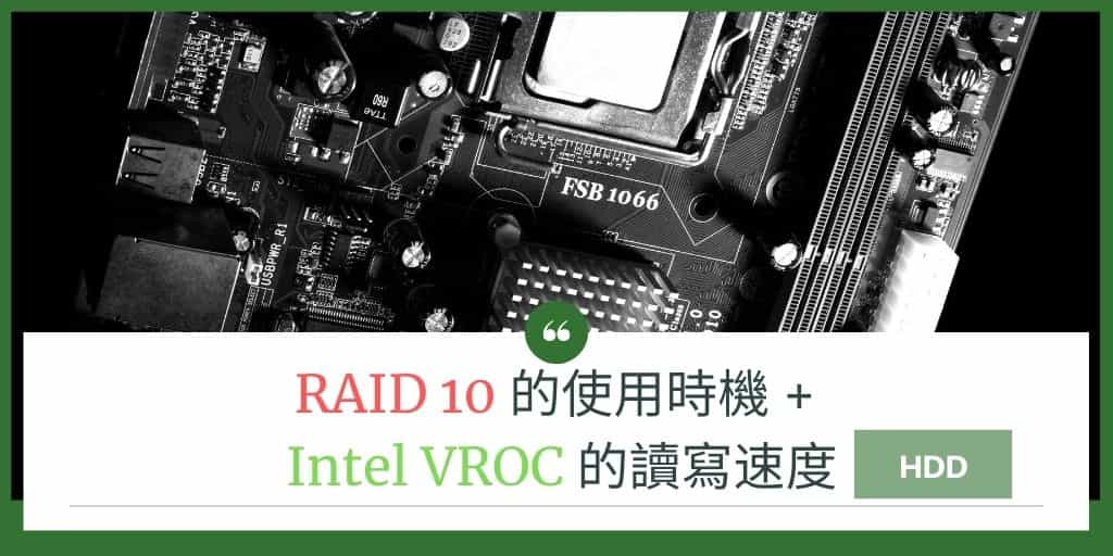 Read more about the article RAID 10 的使用時機與 Intel VROC 的讀寫速度