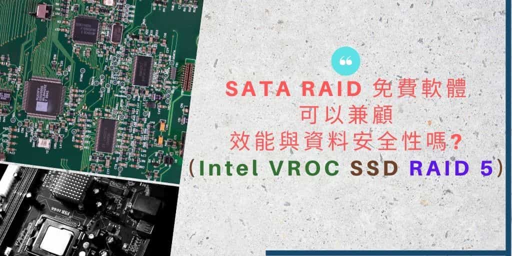 Read more about the article SATA RAID 免費軟體，效能與資料安全可以兼顧?