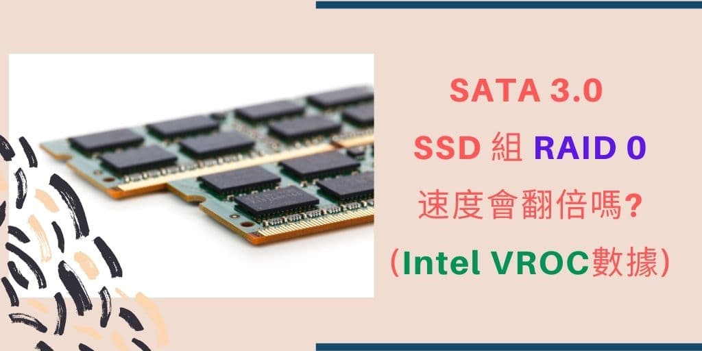 Read more about the article SATA3 SSD 組 RAID 0，速度會翻倍嗎?