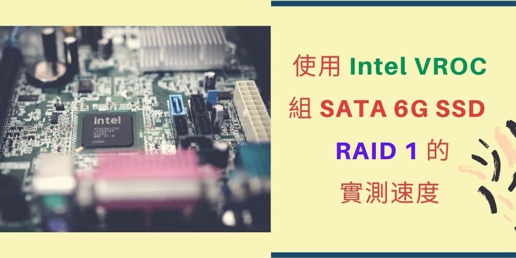 00 SATA6G SSD RAID 1 使用 Intel VROC 實測速度 cover 1024x512