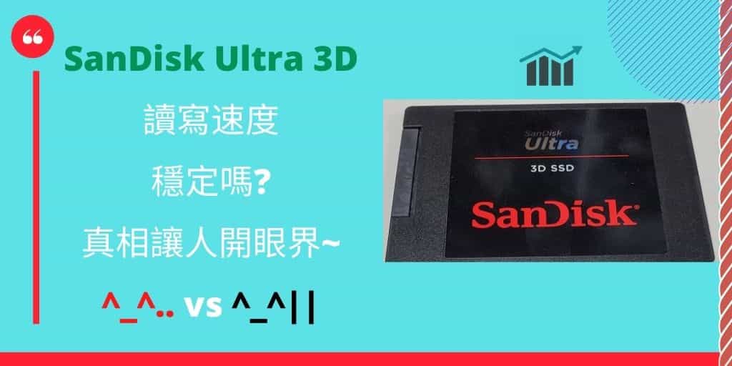 Read more about the article SanDisk Ultra 3D SSD穩定?還是美光MX500穩定?