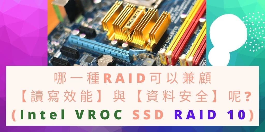 Read more about the article RAID 可以兼顧【讀寫效能】與【資料安全】嗎?