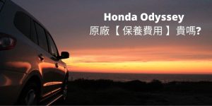 01 Honda Odyssey 原廠【 保養費用 】貴嗎 cover 1024x512