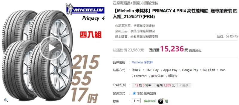 08 PRIMACY 4 PRI4 高性能輪胎_送專業安裝 四入組_2155517(PRI4)