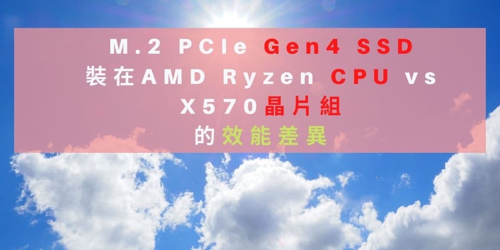 01 M.2 PCIe Gen4 SSD 裝在 AMD Ryzen 3000 CPU 與 X570 晶片組的效能差異 cover 1024x512