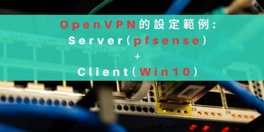 01 OpenVPN 的設定- Server(pfsense)與Client(Win10) cover 1024x512