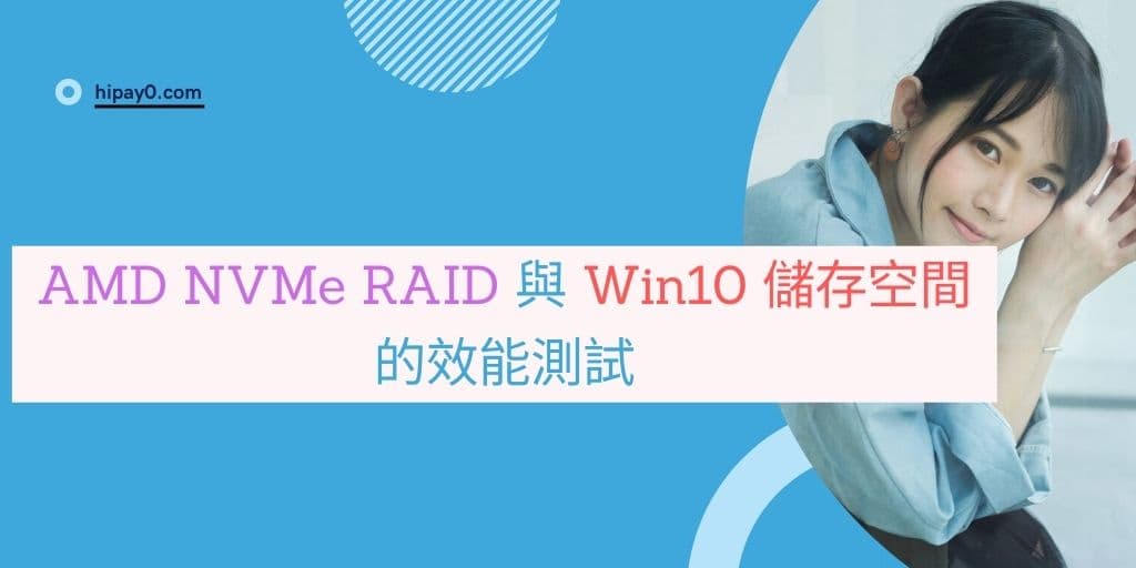 01 AMD NVMe RAID 與 Win10 儲存空間的效能測試 cover 1024x512
