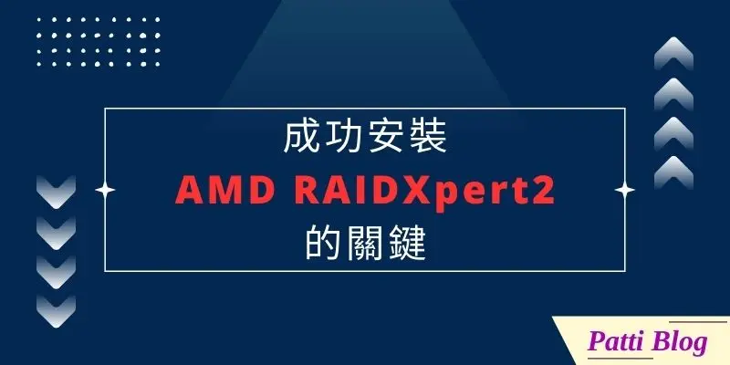 00 成功安裝AMD RAIDXpert2的關鍵 cover 800 x 400