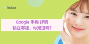 00 google 手機 評價 輸在哪裡，你知道嗎 cover 1024x512